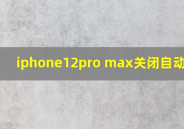 iphone12pro max关闭自动更新